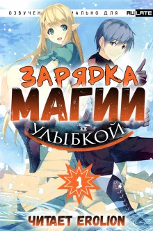 постер аудиокниги Зарядка магии улыбкой. Том 1