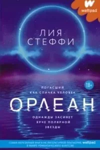 постер аудиокниги Орлеан - Лия Стеффи