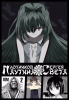 Паутина света Книга 2 - Сергей Плотников