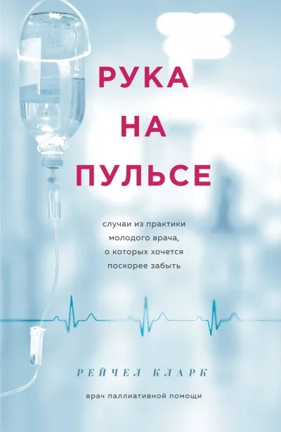 постер аудиокниги Рука на пульсе. Случаи из практики молодого врача, о которых хочется поскорее забыть - Рейчел Кларк