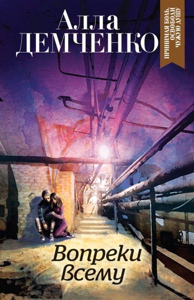 постер аудиокниги Вопреки всему - Алла Демченко