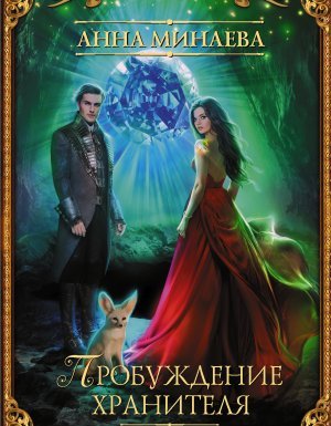 постер аудиокниги Академия запретной магии 2. Пробуждение хранителя - Анна Минаева