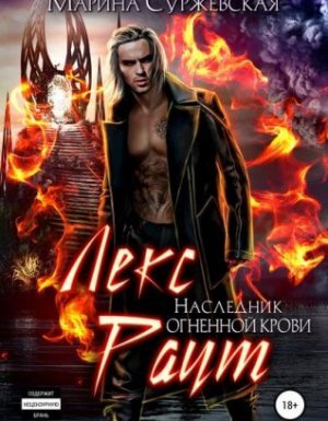 Лекс Раут 3. Наследник огненной крови - Марина Суржевская