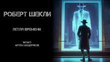 постер аудиокниги Петля времени