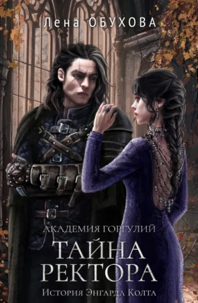 постер аудиокниги Тайна ректора - Лена Обухова