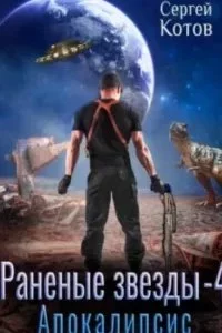 постер аудиокниги Раненые звёзды 4. Апокалипсис - Сергей Котов