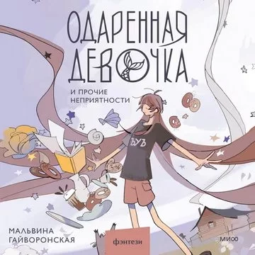 постер аудиокниги Одаренная девочка и прочие неприятности - Мальвина Гайворонская