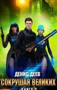 Сокрушая великих. Книга 2 - Денис Деев