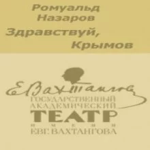 постер аудиокниги Здравствуй, Крымов