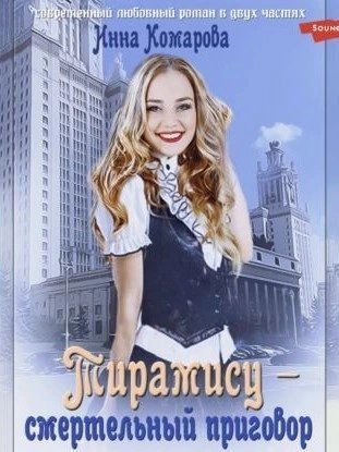 Тирамису - смертельный приговор! - Инна Комарова