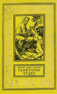 постер аудиокниги Генератор чудес - Юрий Долгушин
