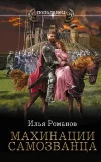 постер аудиокниги Бестолочь 3. Махинации самозванца - Илья Романов