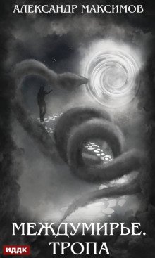 постер аудиокниги Междумирье. Тропа