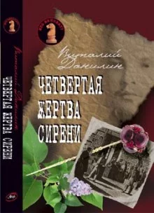постер аудиокниги Четвертая жертва сирени