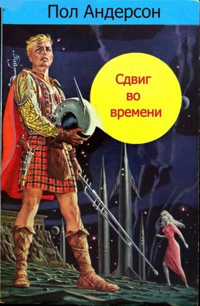 постер аудиокниги Сдвиг во времени - Пол Андерсон