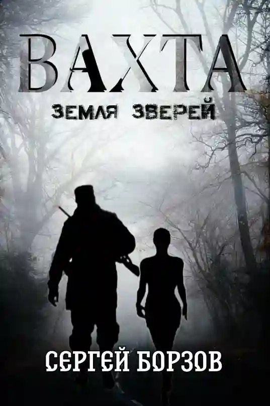 постер аудиокниги Вахта. Земля зверей