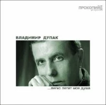 постер аудиокниги Легко летит моя душа