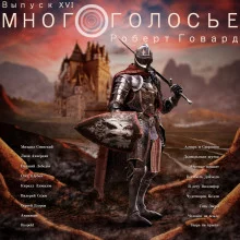 постер аудиокниги МногоГолосье. Роберт Говард