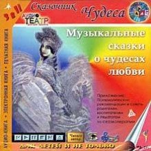 постер аудиокниги Музыкальные сказки о чудесах любви