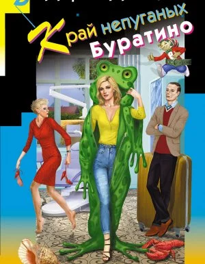 постер аудиокниги Виола Тараканова. В мире преступных страстей 48. Край непуганых Буратино - Дарья Донцова