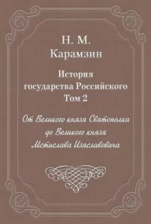 постер аудиокниги История государства Российского. Том 2