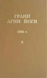 постер аудиокниги Грани Агни Йоги 1969 - Абрамов Борис
