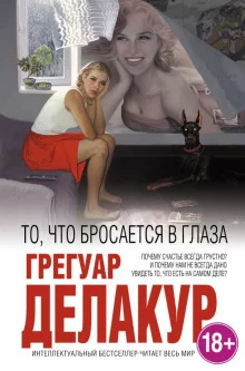постер аудиокниги То, что бросается в глаза