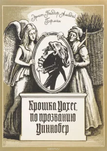 постер аудиокниги Крошка Цахес, по прозванию Циннобер