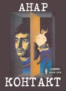 постер аудиокниги Контакт