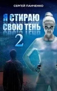 Я стираю свою тень. Книга 2 - Сергей Панченко