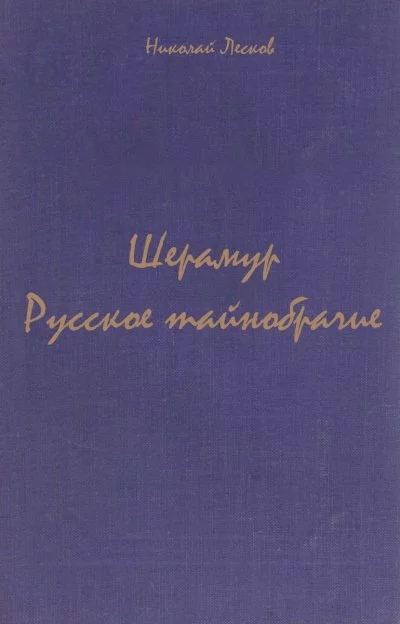 постер аудиокниги Шерамур. Русское тайнобрачие - Николай Лесков