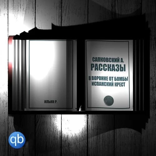 постер аудиокниги Рассказы. В воронке от бомбы. Испанский крест - Анджей Сапковский