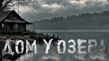 постер аудиокниги Дом у озера