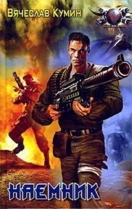 постер аудиокниги Наемник - Вячеслав Кумин