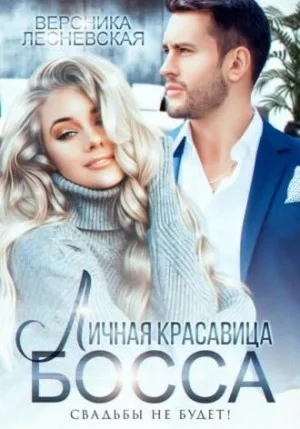 постер аудиокниги Личная красавица шефа. Свадьбы не будет - Вероника Лесневская