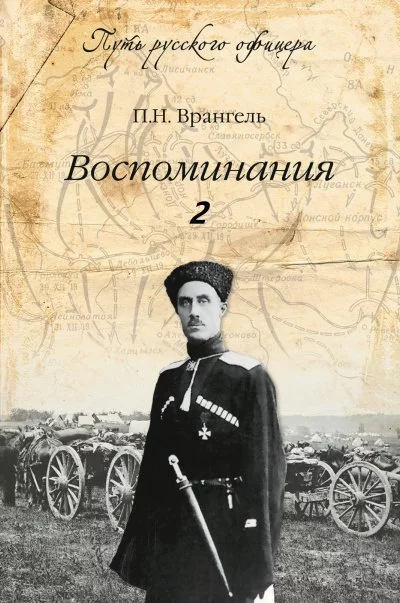 постер аудиокниги Воспоминания генерала барона П. Н. Врангеля. Часть 2 - Петр Врангель