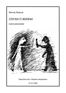 постер аудиокниги Слухи о жизни