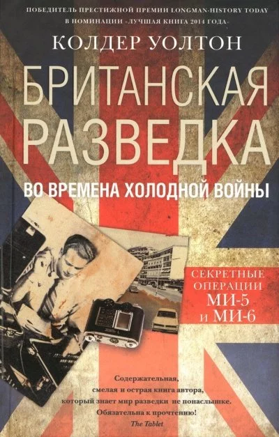 постер аудиокниги Британская разведка во времена холодной войны. Секретные операции МИ-5 и МИ-6 - Колдер Уолтон