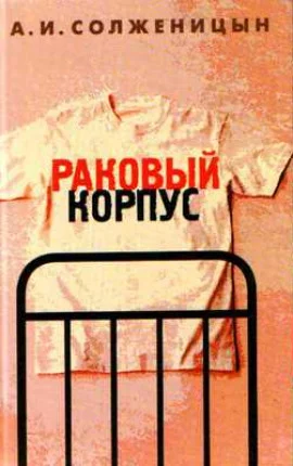 постер аудиокниги Раковый корпус