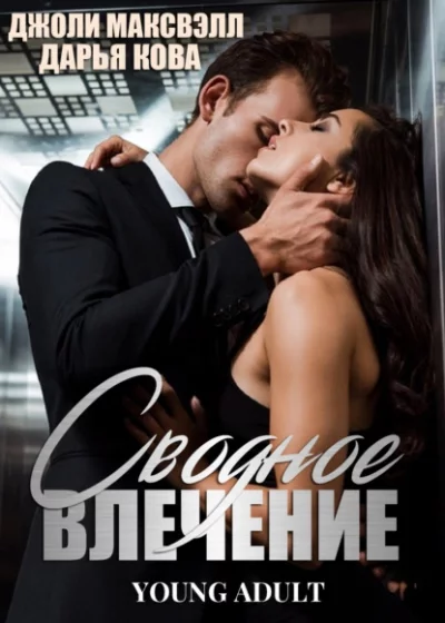 постер аудиокниги Сводное влечение - Дарья Кова, Джоли Максвэлл