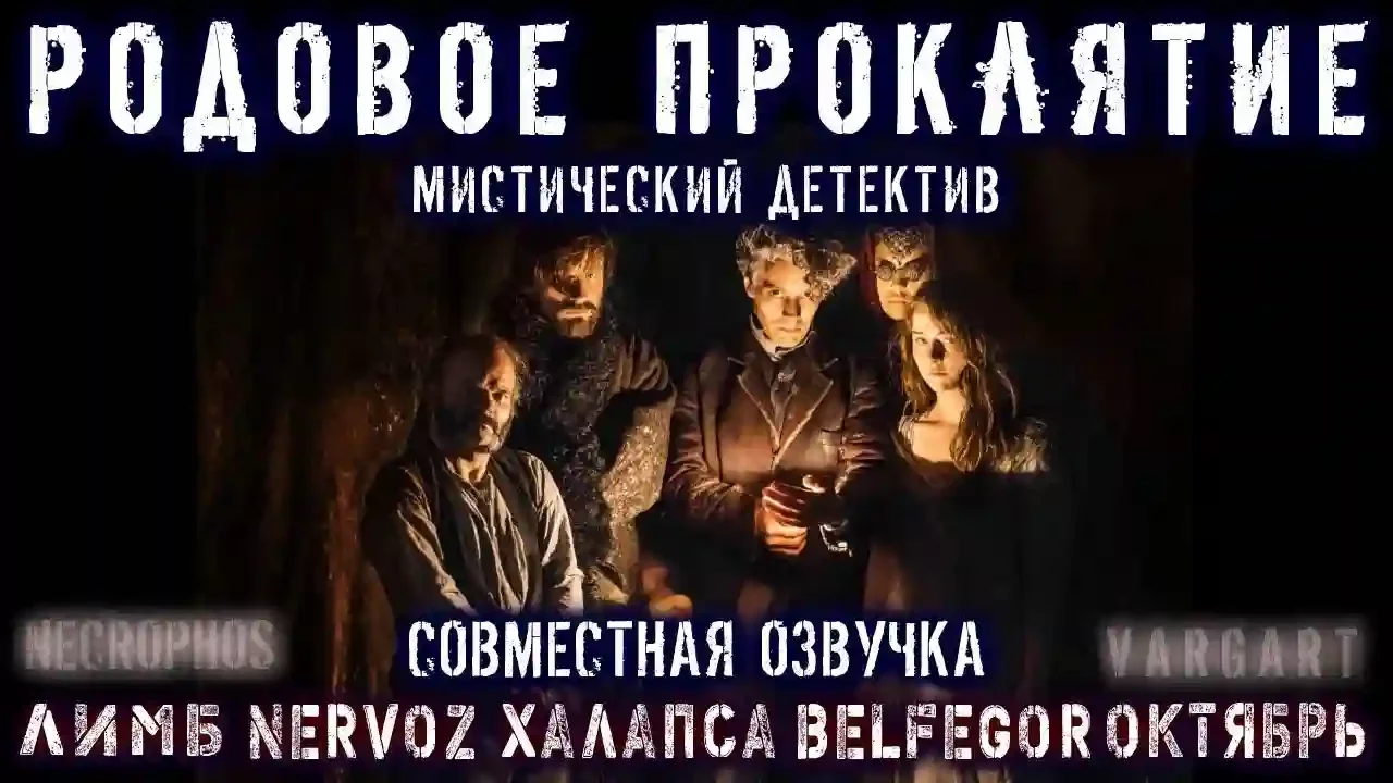 постер аудиокниги Проклятие Рода Талботов