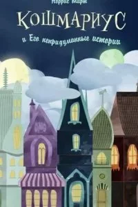 постер аудиокниги Кошмариус и его непридуманные истории - Норрис Мирт