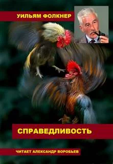 постер аудиокниги Справедливость - Фолкнер Уильям