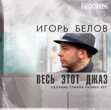 постер аудиокниги Весь этот джаз