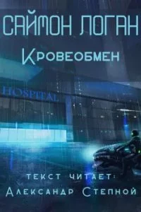 Кровеобмен - Саймон Логан
