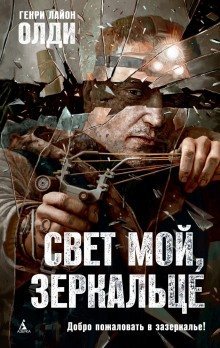 постер аудиокниги Свет мой, зеркальце…