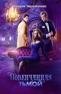 постер аудиокниги Повенчанная тьмой - Чернованова Валерия