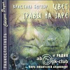 постер аудиокниги Цвет травы на заре - Богляр Кристина