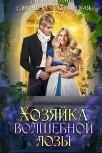 постер аудиокниги Хозяйка волшебной лозы - Лилия Орланд, Елизавета Соболянская