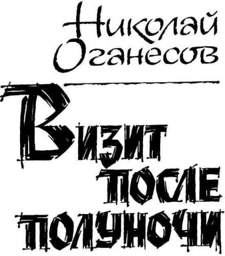 постер аудиокниги Визит после полуночи - Николай Оганесов
